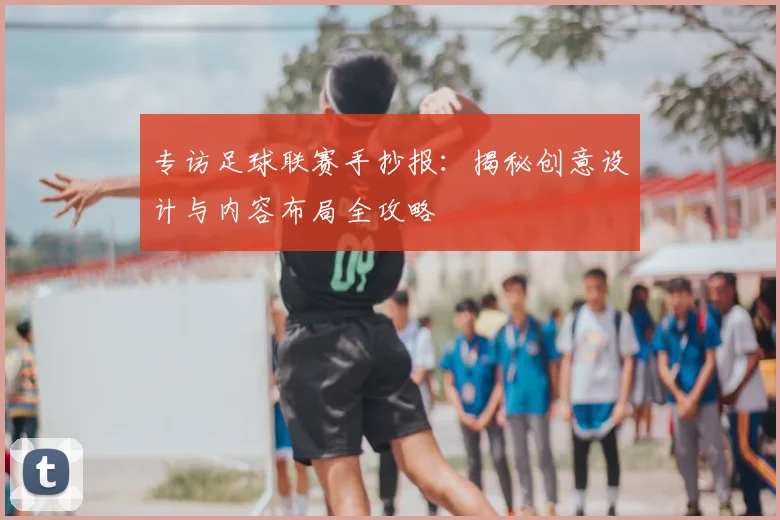 专访足球联赛手抄报:揭秘创意设计与内容布局全攻略