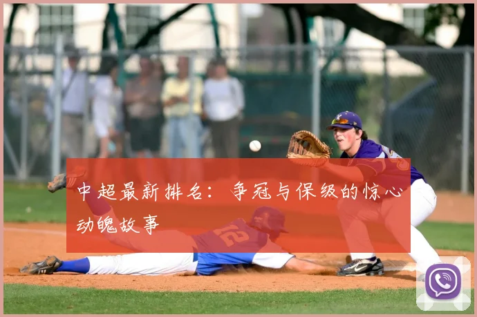 中超最新排名:争冠与保级的惊心动魄故事
