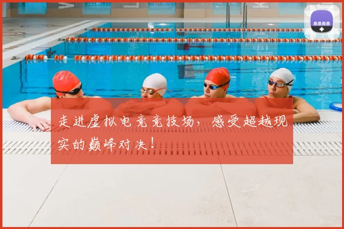 走进虚拟电竞竞技场,感受超越现实的巅峰对决!