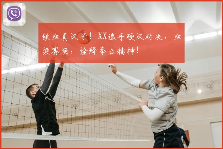 铁血真汉子！XX选手硬汉对决，血染赛场，诠释拳击精神！
