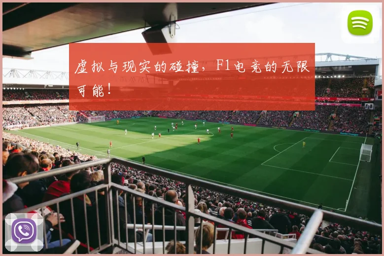 虚拟与现实的碰撞，F1电竞的无限可能！
