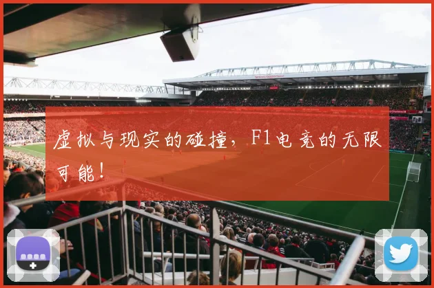 虚拟与现实的碰撞，F1电竞的无限可能！