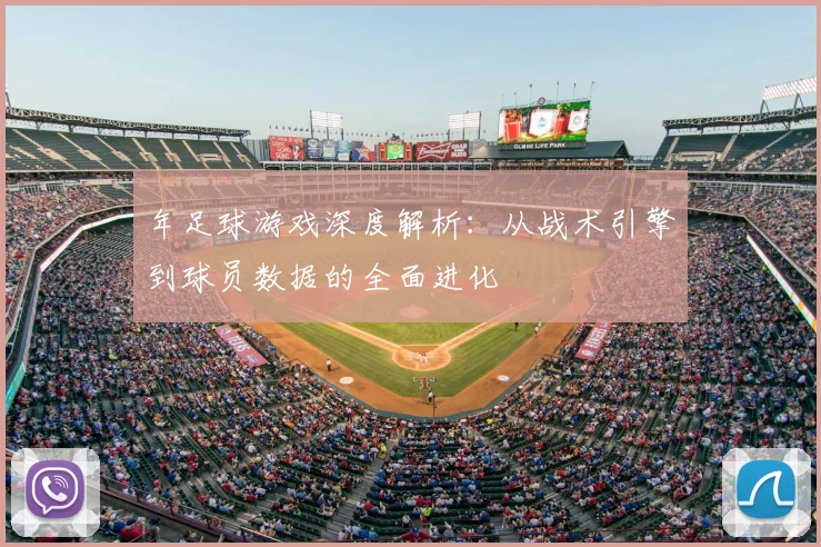 年足球游戏深度解析:从战术引擎到球员数据的全面进化