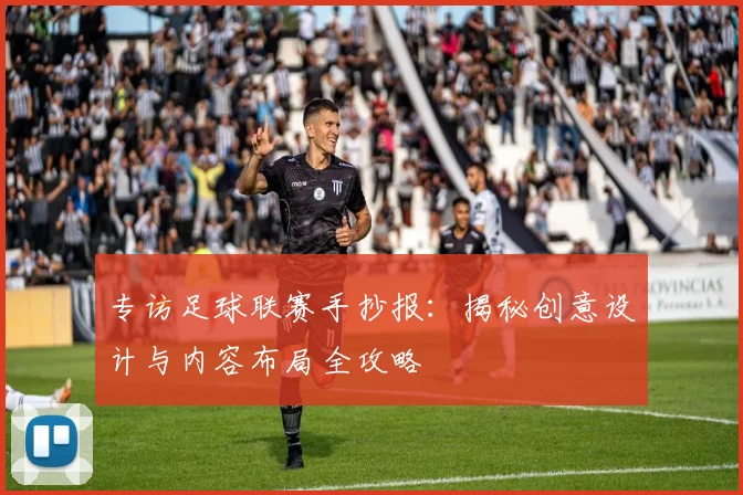 专访足球联赛手抄报：揭秘创意设计与内容布局全攻略