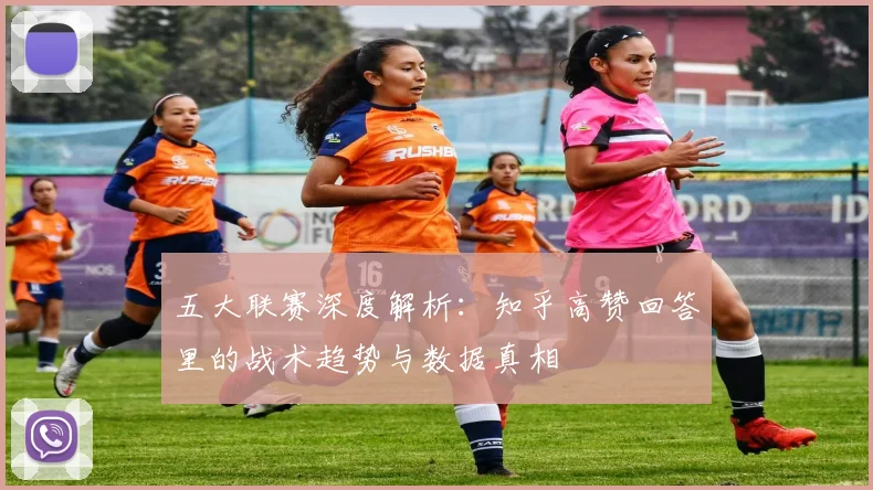五大联赛深度解析:知乎高赞回答里的战术趋势与数据真相
