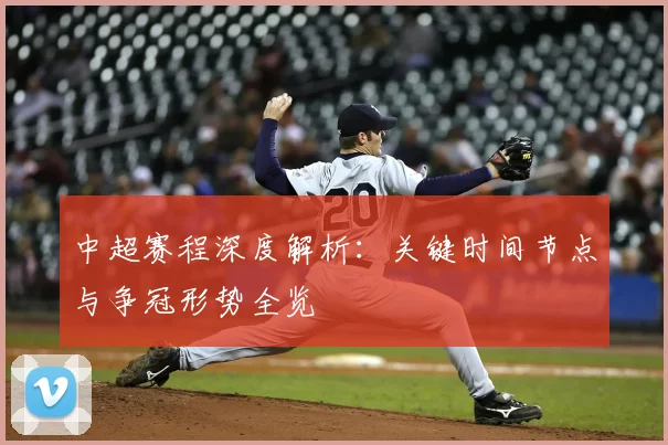 中超赛程深度解析:关键时间节点与争冠形势全览