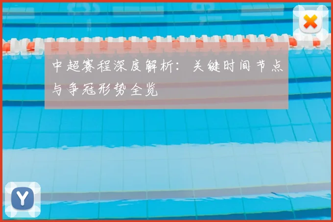 中超赛程深度解析：关键时间节点与争冠形势全览